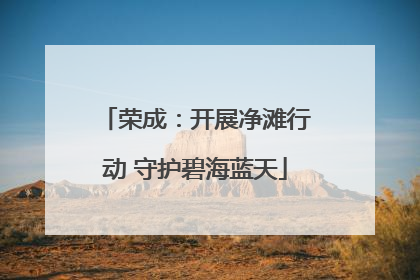 荣成：开展净滩行动 守护碧海蓝天