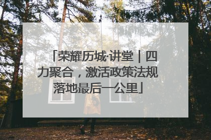 荣耀历城·讲堂｜四力聚合，激活政策法规落地最后一公里