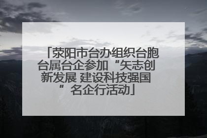 荥阳市台办组织台胞台属台企参加“矢志创新发展 建设科技强国”名企行活动