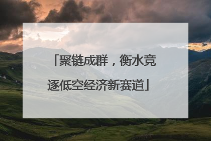 聚链成群，衡水竞逐低空经济新赛道