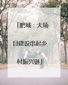 肥城：大项目建设串起乡村振兴链