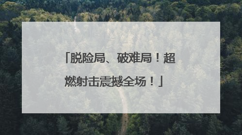脱险局、破难局！超燃射击震撼全场！