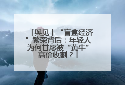 舆见丨“盲盒经济”繁荣背后：年轻人为何甘愿被“黄牛”高价收割？