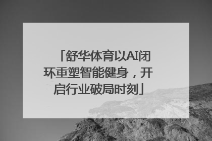 舒华体育以AI闭环重塑智能健身，开启行业破局时刻