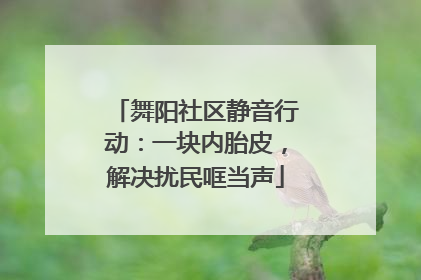 舞阳社区静音行动：一块内胎皮，解决扰民哐当声