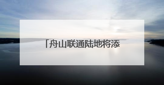 舟山联通陆地将添世界最长海底双向六车道高速公路隧道