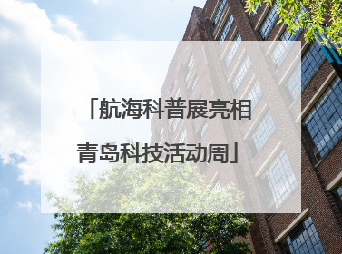 航海科普展亮相青岛科技活动周