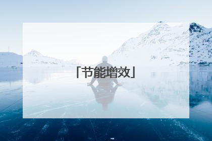 节能增效