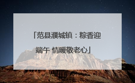 范县濮城镇：粽香迎端午 情暖敬老心