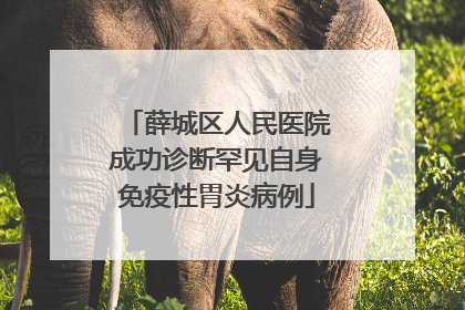 薛城区人民医院成功诊断罕见自身免疫性胃炎病例