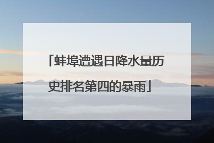 蚌埠遭遇日降水量历史排名第四的暴雨