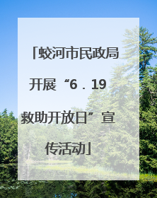 蛟河市民政局开展“6．19救助开放日”宣传活动