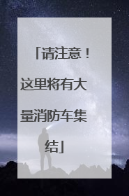 请注意！这里将有大量消防车集结