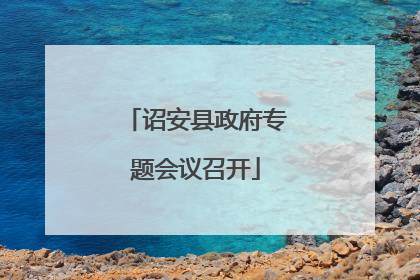诏安县政府专题会议召开