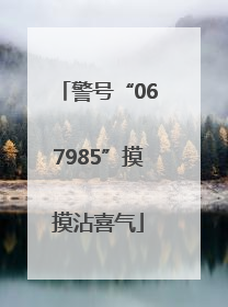 警号“067985”摸摸沾喜气