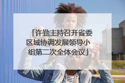 许勤主持召开省委区域协调发展领导小组第二次全体会议