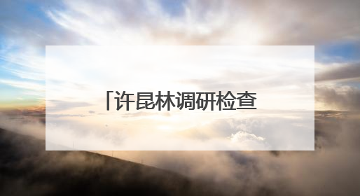 许昆林调研检查太湖治理工作