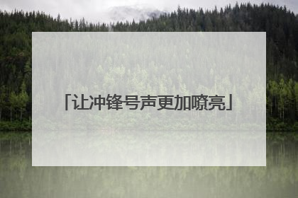 让冲锋号声更加嘹亮