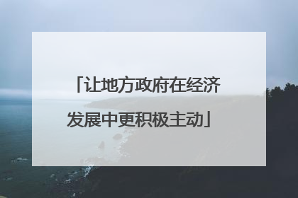 让地方政府在经济发展中更积极主动
