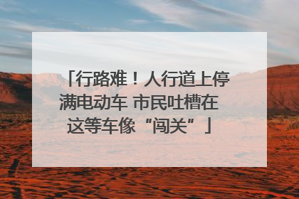 行路难！人行道上停满电动车 市民吐槽在这等车像“闯关”