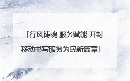行风铸魂 服务赋能 开封移动书写服务为民新篇章