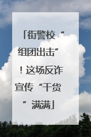 街警校“组团出击”！这场反诈宣传“干货”满满