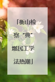 衡山检察“典”燃民工学法热潮