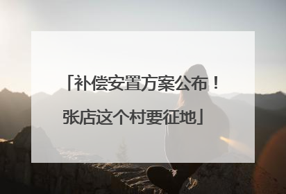 补偿安置方案公布！张店这个村要征地