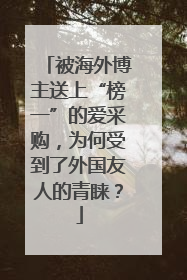 被海外博主送上“榜一”的爱采购，为何受到了外国友人的青睐？