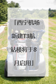 西宁机场新建T3航站楼将于8月启用