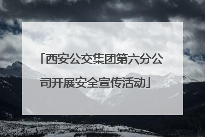 西安公交集团第六分公司开展安全宣传活动
