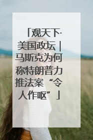 观天下·美国政坛｜马斯克为何称特朗普力推法案“令人作呕”