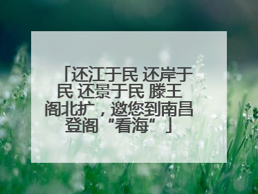 还江于民 还岸于民 还景于民 滕王阁北扩，邀您到南昌登阁“看海”