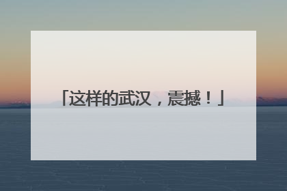 这样的武汉，震撼！