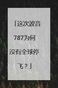 这次波音787为何没有全球停飞？