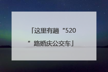 这里有趟“520”路婚庆公交车