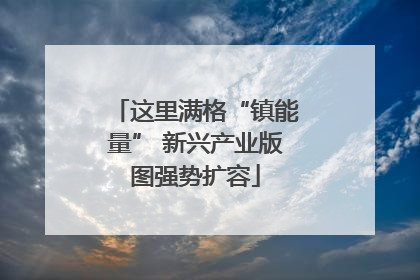 这里满格“镇能量” 新兴产业版图强势扩容