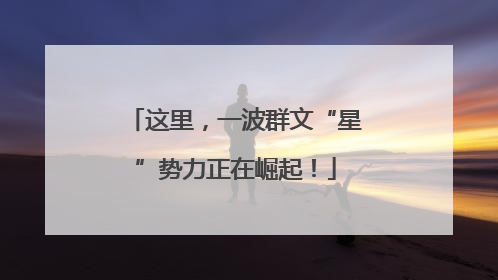 这里，一波群文“星”势力正在崛起！