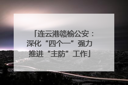 连云港赣榆公安：深化“四个一”强力推进“主防”工作