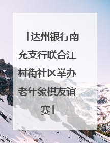 达州银行南充支行联合江村街社区举办老年象棋友谊赛