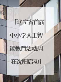 辽宁省首届中小学人工智能教育活动周在沈阳启动