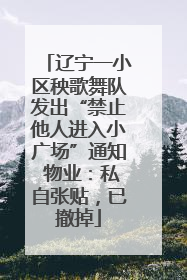 辽宁一小区秧歌舞队发出“禁止他人进入小广场”通知 物业：私自张贴，已撤掉