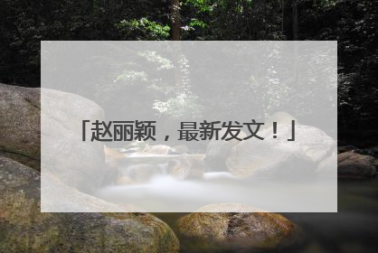 赵丽颖，最新发文！