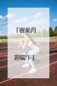 赛龙舟 迎端午