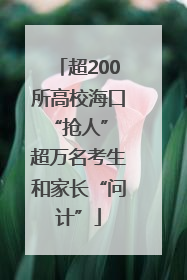 超200所高校海口“抢人” 超万名考生和家长“问计”