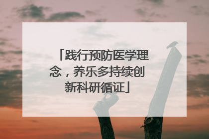 践行预防医学理念，养乐多持续创新科研循证