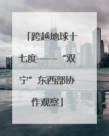 跨越地球十七度——“双宁”东西部协作观察