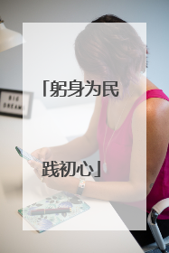 躬身为民践初心