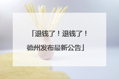 退钱了！退钱了！德州发布最新公告