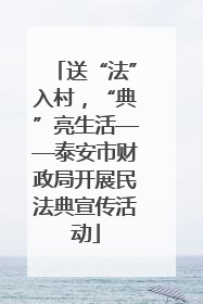 送“法”入村，“典”亮生活——泰安市财政局开展民法典宣传活动